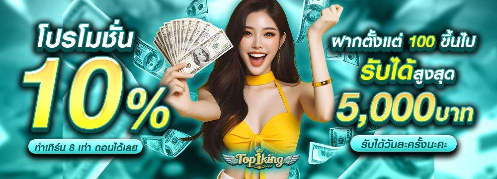 โปรโมชั่น 10%